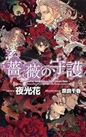 薔薇シリーズ 1-6巻セット (SHYノベルス) 薔薇シリーズ 1-6巻セット (SHYノベルス) | 夜光 花 |本 | 通販